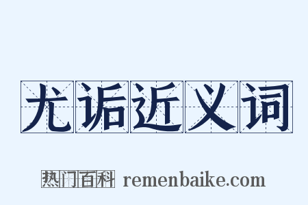 尤诟近义词是什么意思的图片